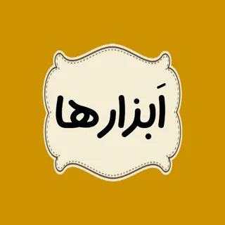 { ابزارهای عروسک و مجسمه سازی و...}