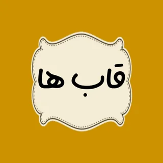 قاب ها { پلی استر ، چوبی ، PVC ،ABS }